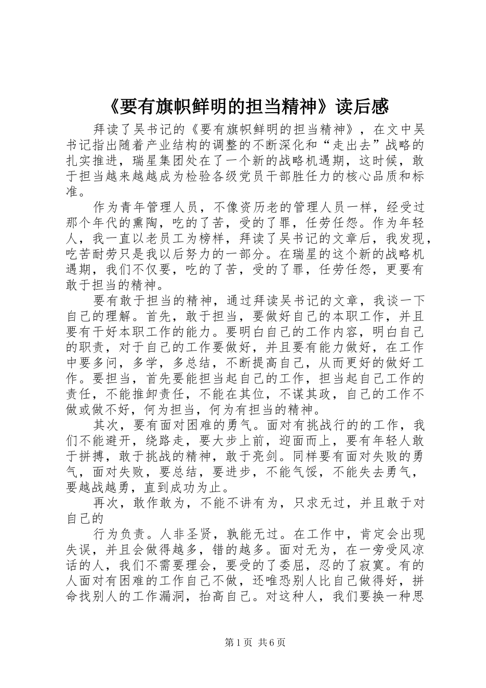 《要有旗帜鲜明的担当精神》读后感_第1页