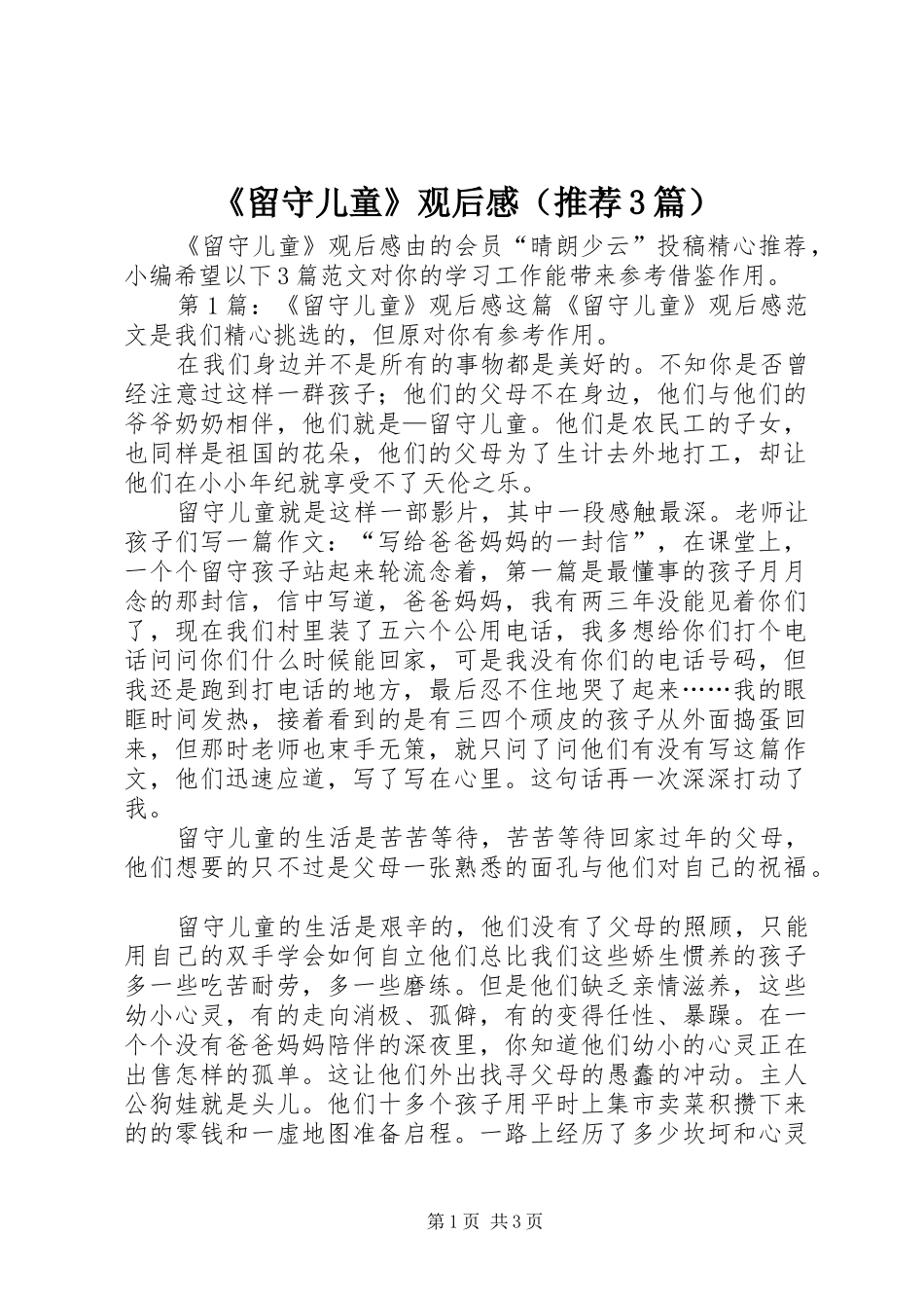 《留守儿童》观后感（推荐3篇）_第1页