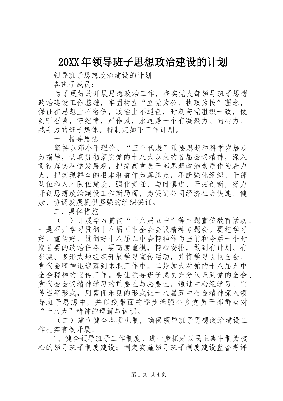 20XX年领导班子思想政治建设的计划_第1页