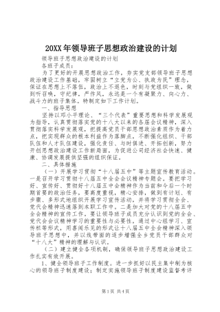 20XX年领导班子思想政治建设的计划