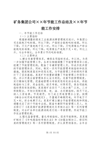 矿务集团公司××年节能工作总结及××年节能工作安排 