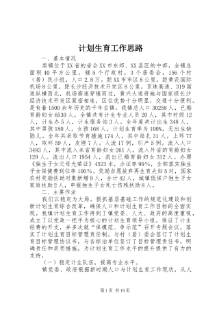 计划生育工作思路 