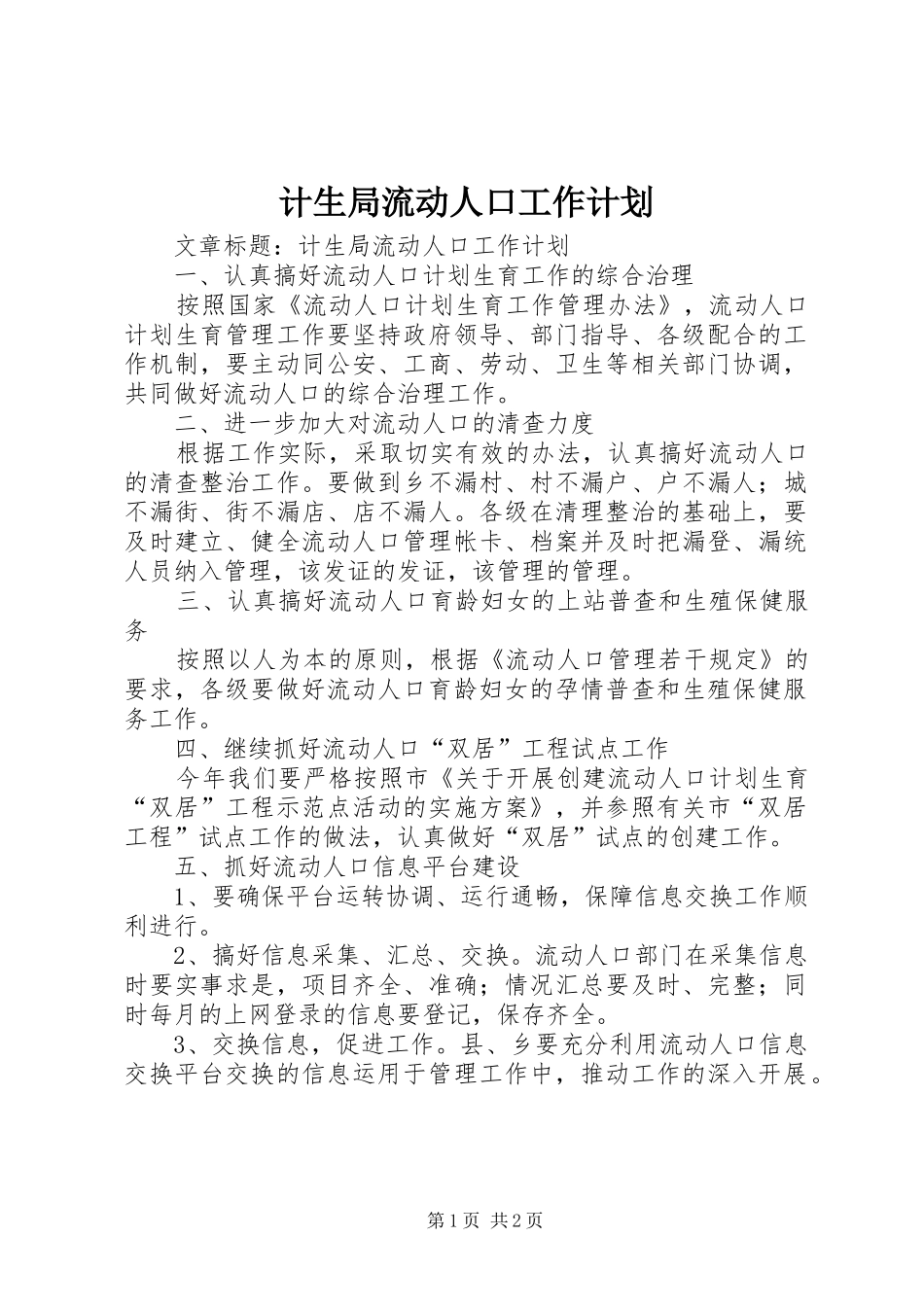 计生局流动人口工作计划 _第1页
