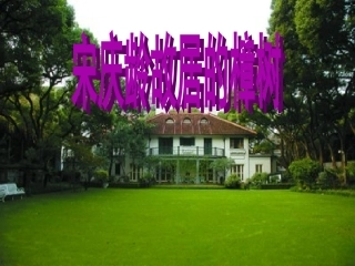 宋庆龄故居的樟树(定)