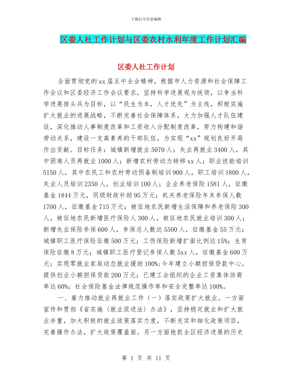 区委人社工作计划与区委农村水利年度工作计划汇编_第1页