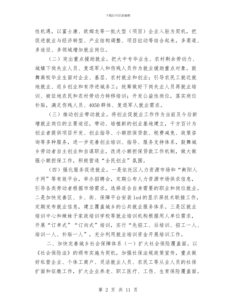 区委人社工作计划与区委农村水利年度工作计划汇编_第2页