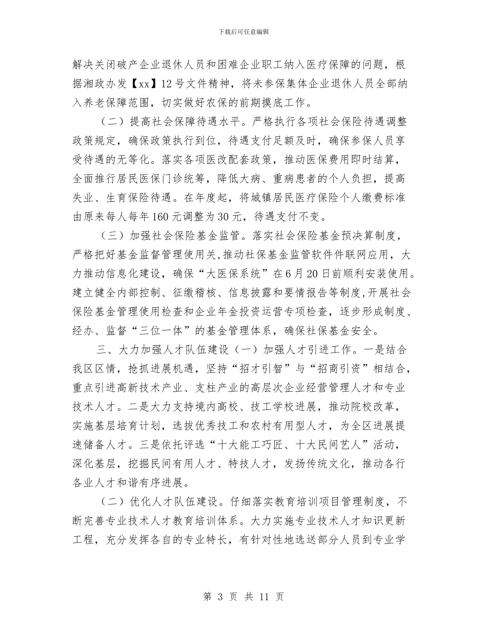 区委人社工作计划与区委农村水利年度工作计划汇编_第3页