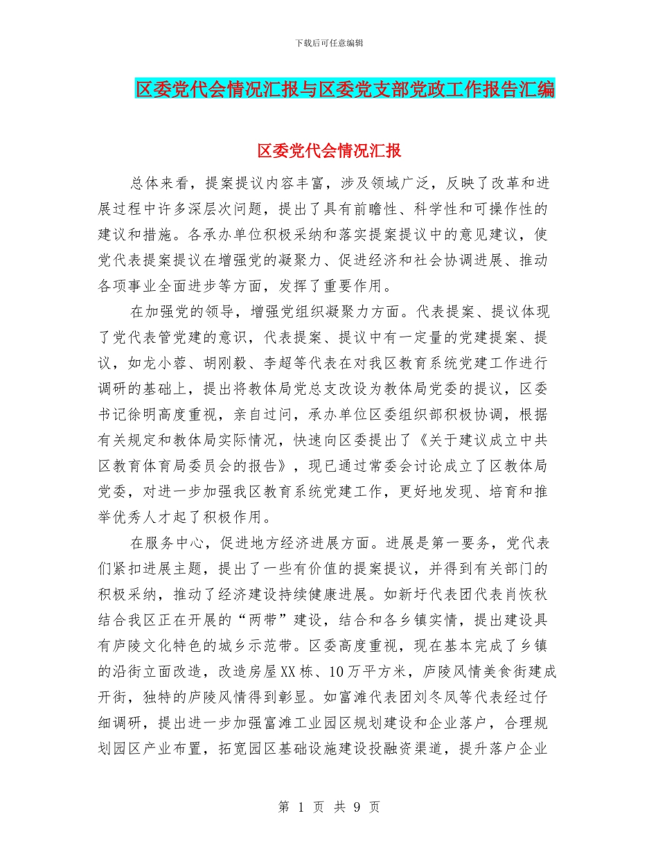 区委党代会情况汇报与区委党支部党政工作报告汇编_第1页