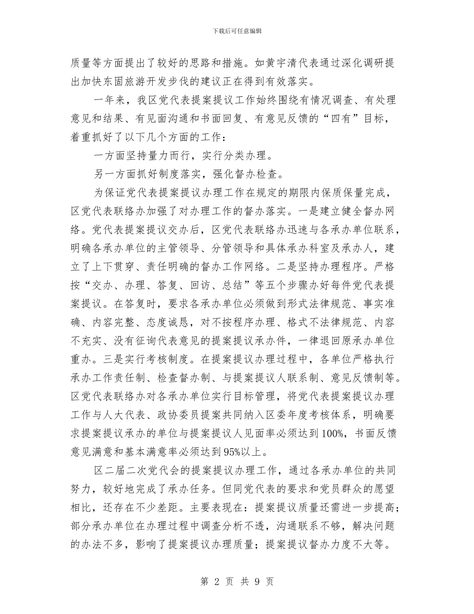 区委党代会情况汇报与区委党支部党政工作报告汇编_第2页