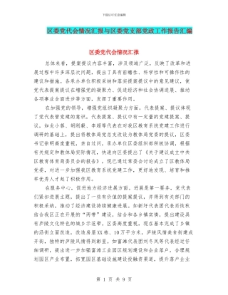 区委党代会情况汇报与区委党支部党政工作报告汇编