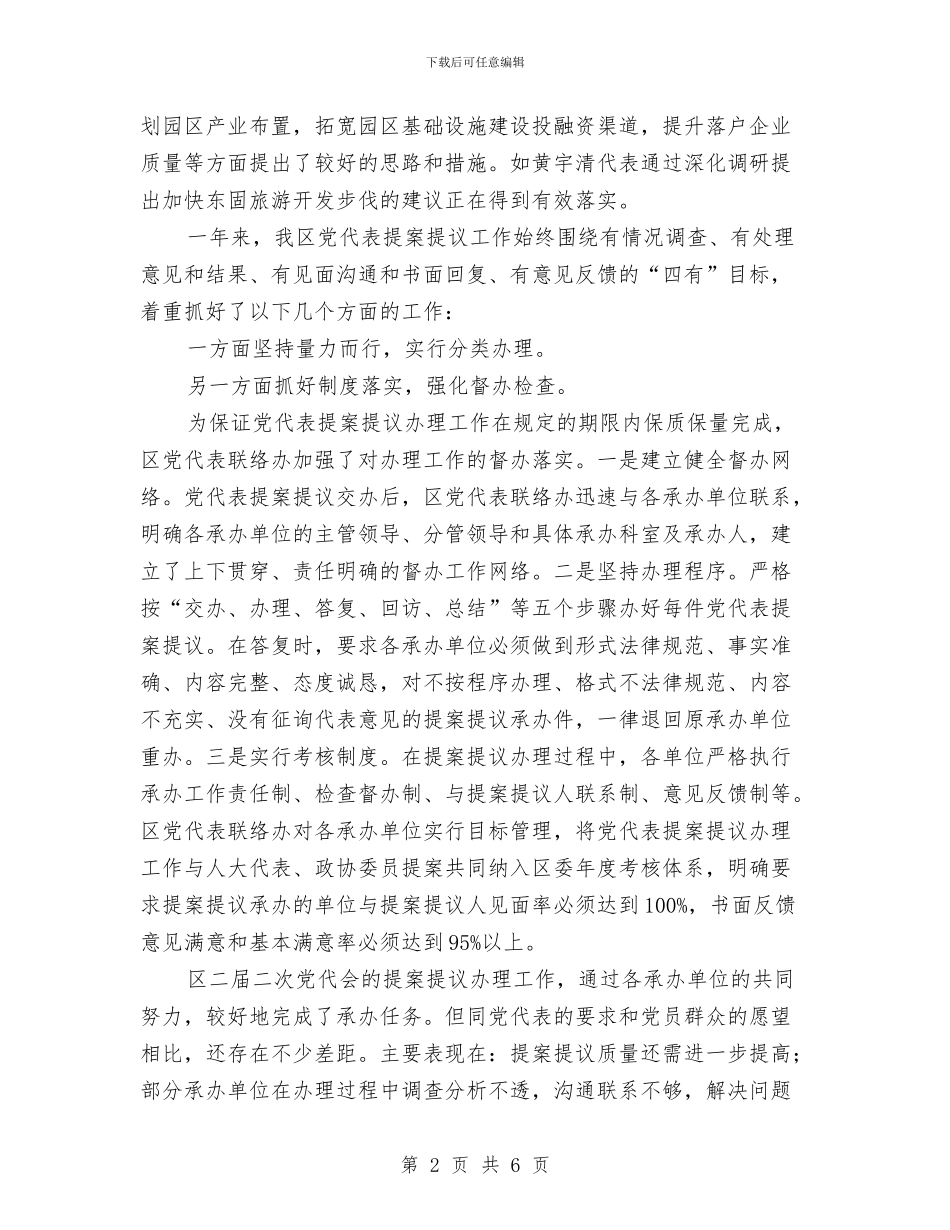 区委党代会情况汇报与区委党建作风建设调研报告汇编_第2页