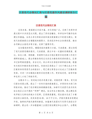 区委党代会情况汇报与区委党建作风建设调研报告汇编