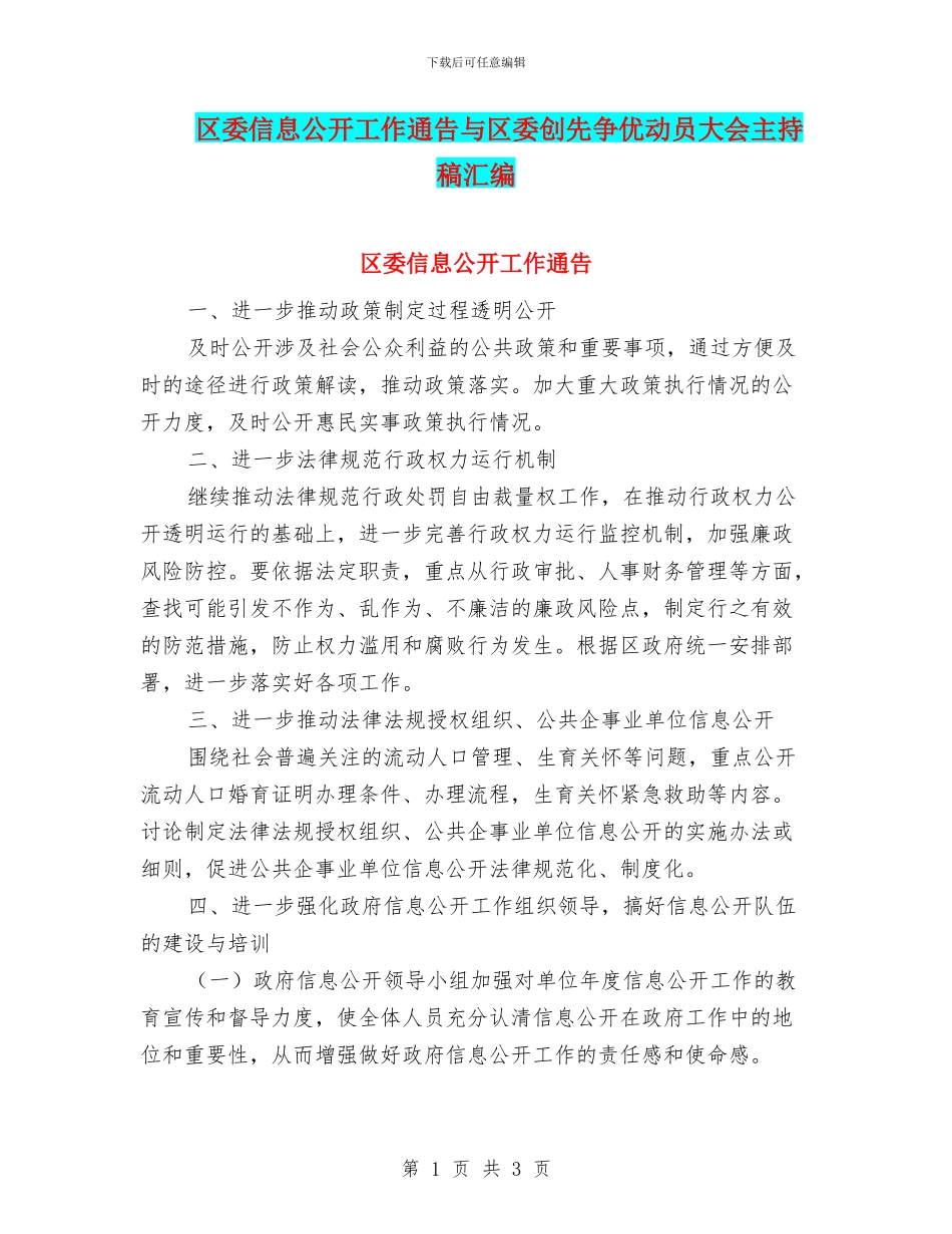 区委信息公开工作通告与区委创先争优动员大会主持稿汇编_第1页