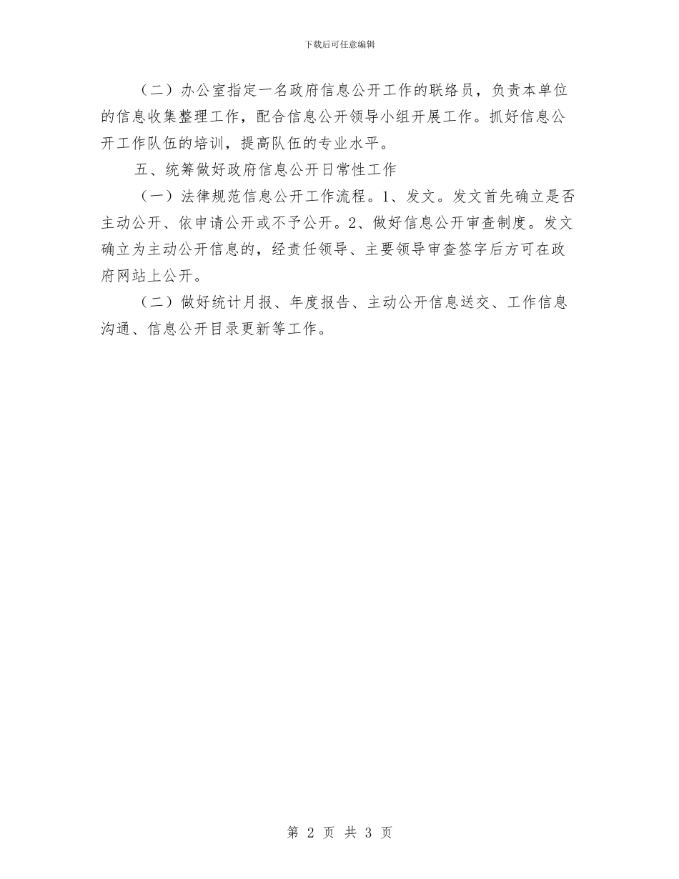 区委信息公开工作通告与区委创先争优动员大会主持稿汇编_第2页