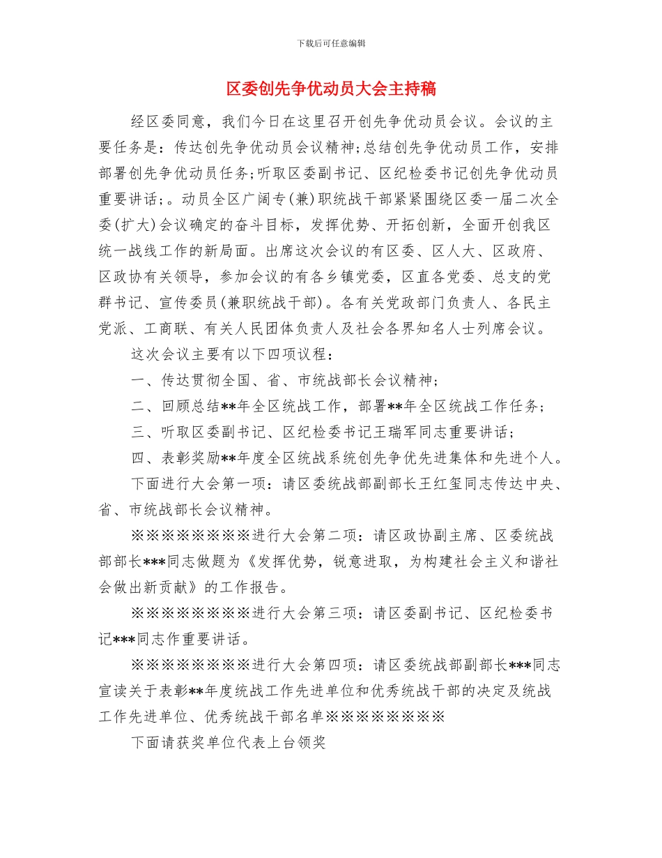 区委信息公开工作通告与区委创先争优动员大会主持稿汇编_第3页