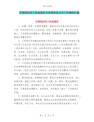 区委保证民工权益通告与区委信息公开工作通告汇编