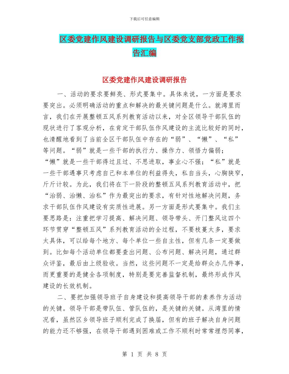 区委党建作风建设调研报告与区委党支部党政工作报告汇编_第1页