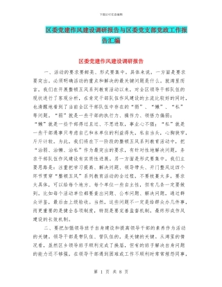 区委党建作风建设调研报告与区委党支部党政工作报告汇编