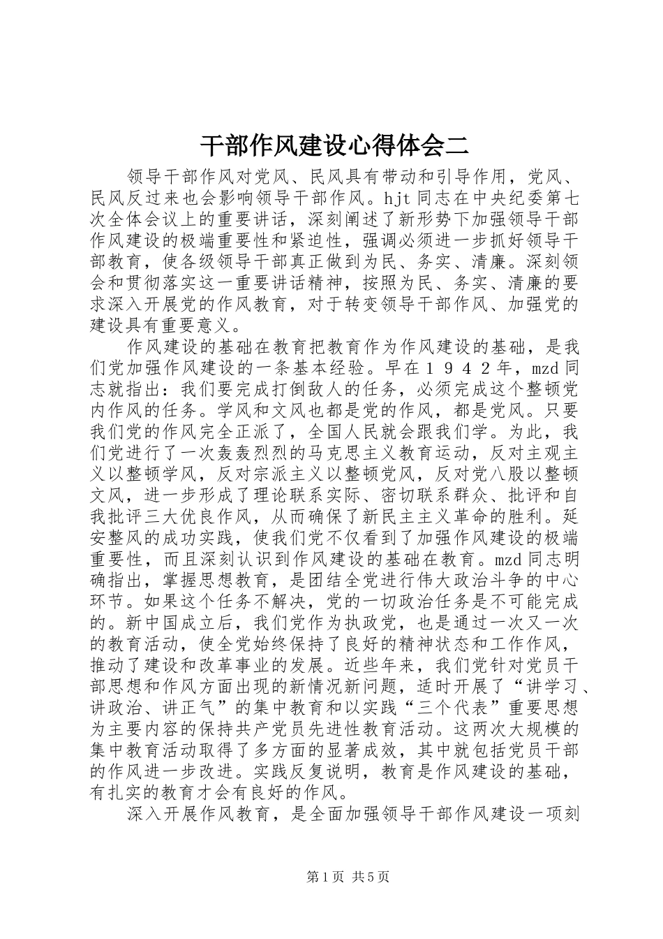 干部作风建设心得体会二_第1页