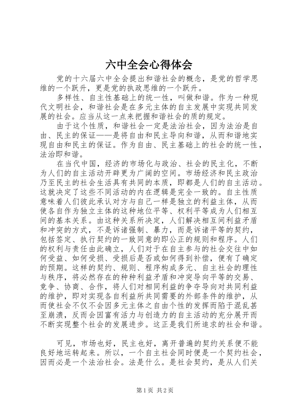 六中全会心得体会_第1页