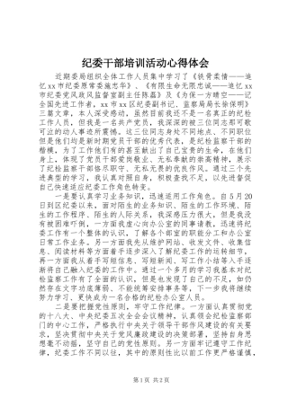 纪委干部培训活动心得体会