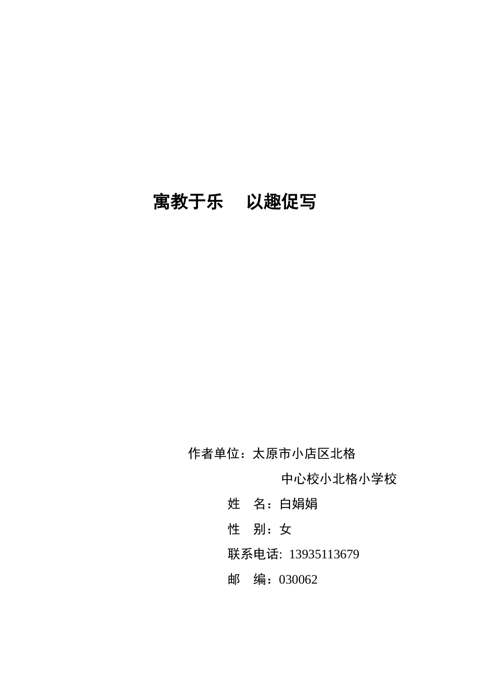 活学活用开心习作白娟娟_第1页