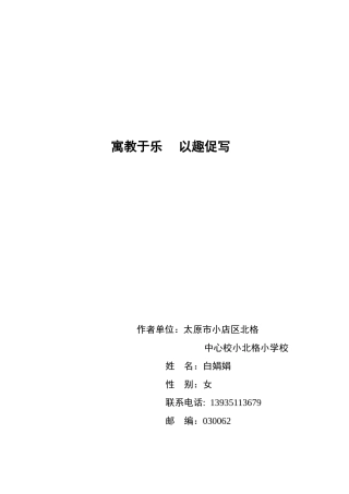活学活用开心习作白娟娟