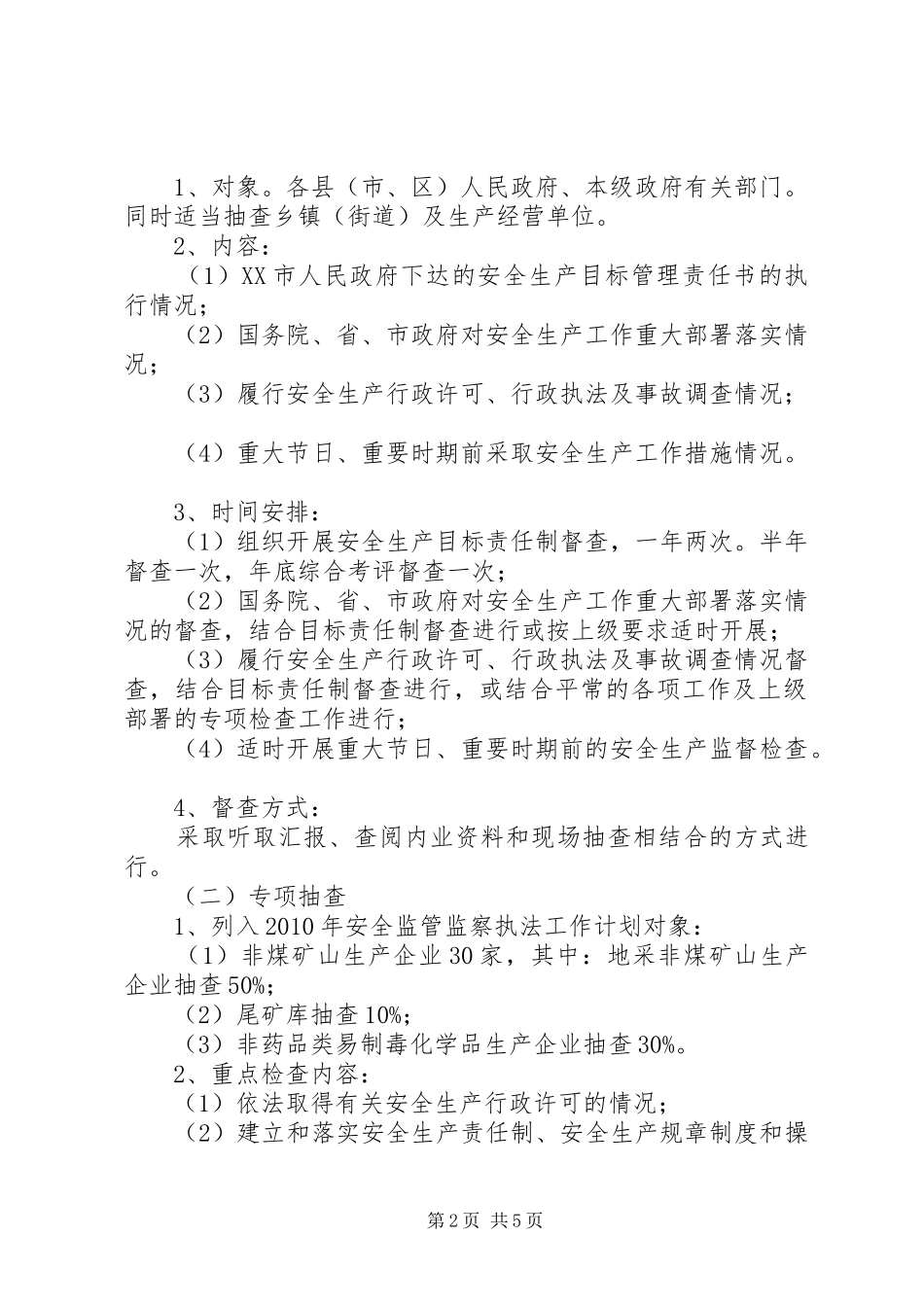 安全生产监管年度执法工作计划编制办法 _第2页