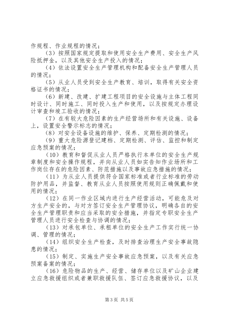 安全生产监管年度执法工作计划编制办法 _第3页