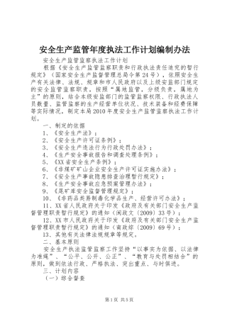 安全生产监管年度执法工作计划编制办法 