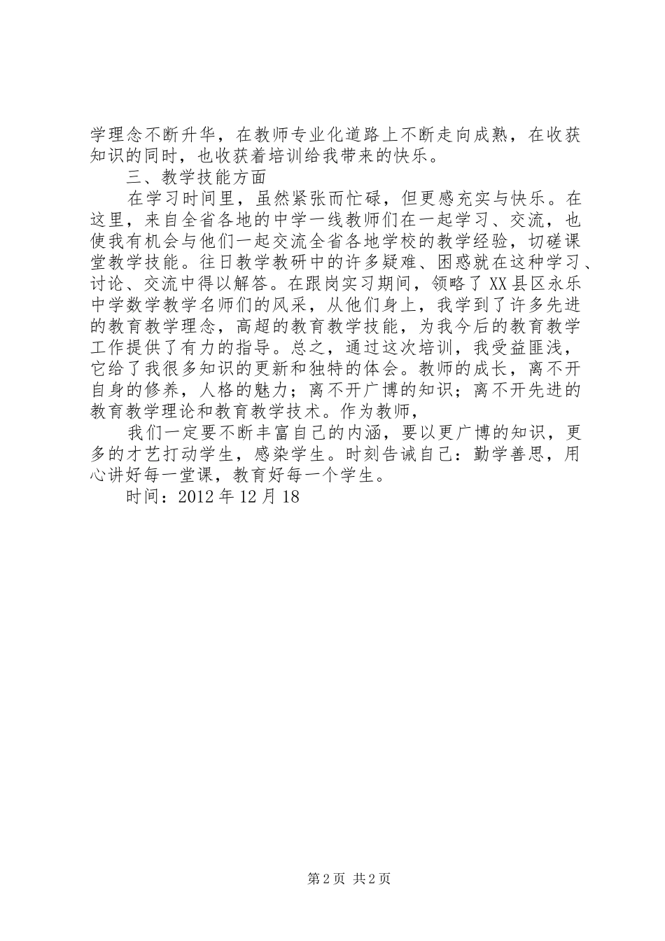“国培计划”学习总结 _第2页