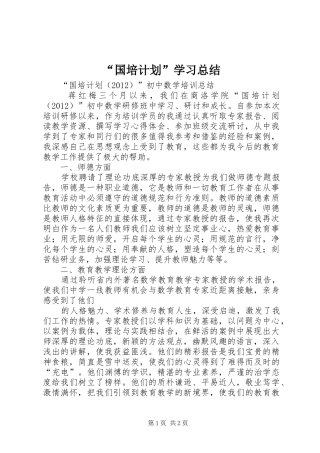 “国培计划”学习总结 