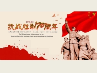抗战胜利70周年主题班会