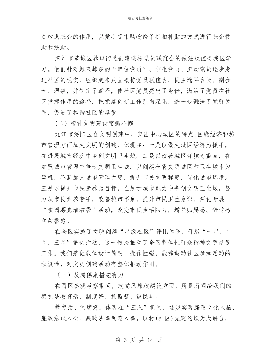 区委党建综合考察报告与区委分管口部门上半年工作总结汇报汇编_第3页
