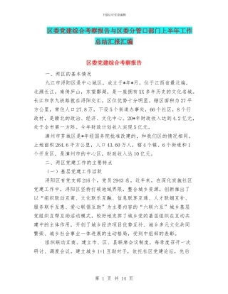 区委党建综合考察报告与区委分管口部门上半年工作总结汇报汇编