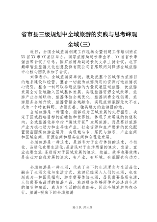省市县三级规划中全域旅游的实践与思考峰观全域(三) 