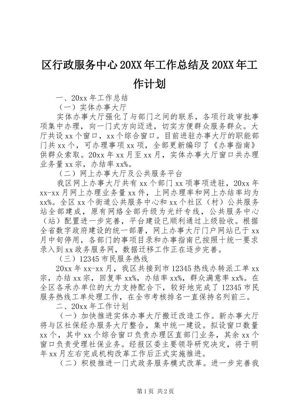 区行政服务中心20XX年工作总结及20XX年工作计划_第1页