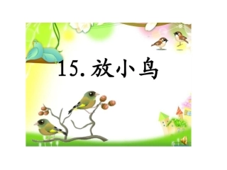 放小鸟（阮怀萍）