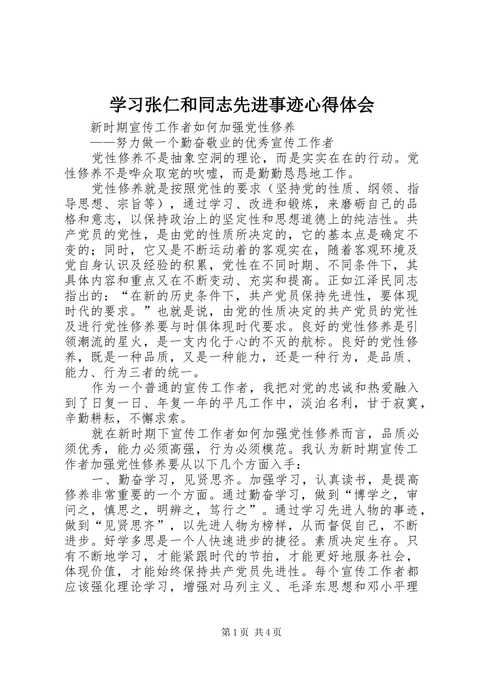 学习张仁和同志先进事迹心得体会_第1页