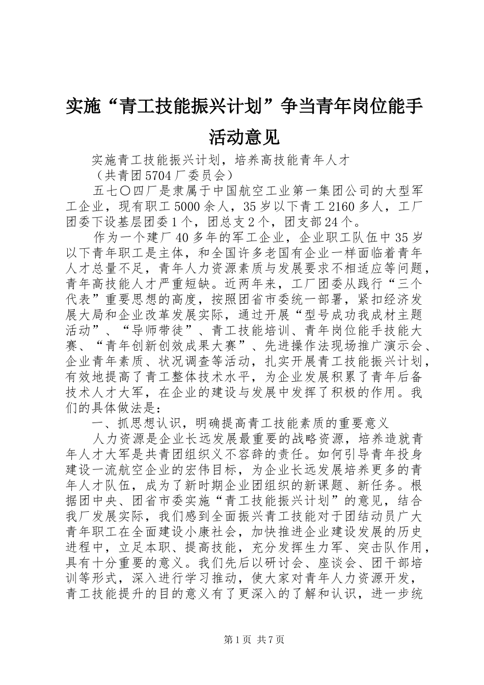 实施“青工技能振兴计划”争当青年岗位能手活动意见 _第1页