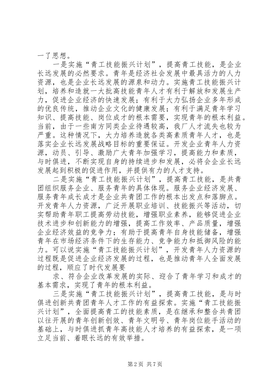 实施“青工技能振兴计划”争当青年岗位能手活动意见 _第2页