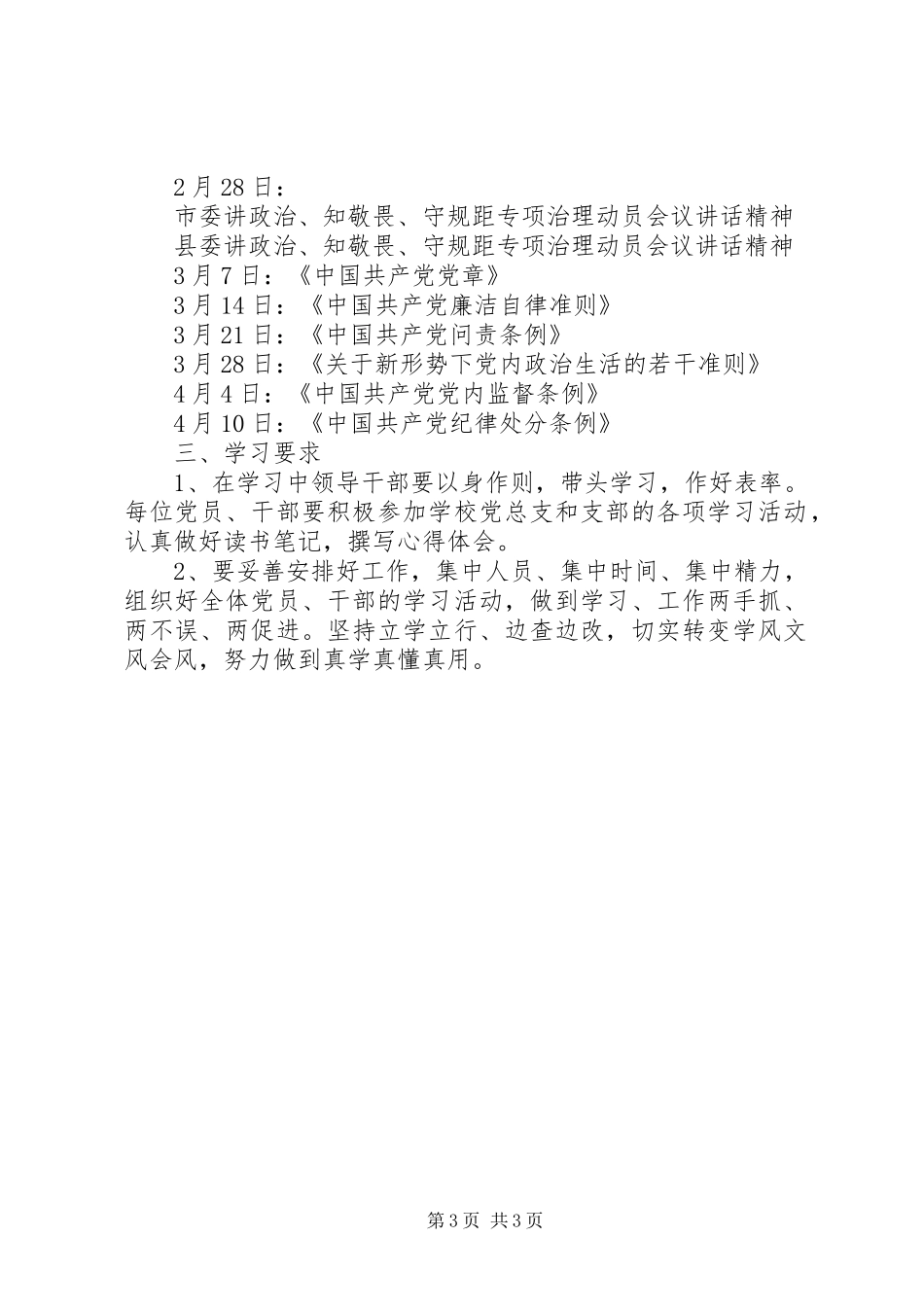20XX年讲政治知敬畏守规矩学习计划安排_第3页