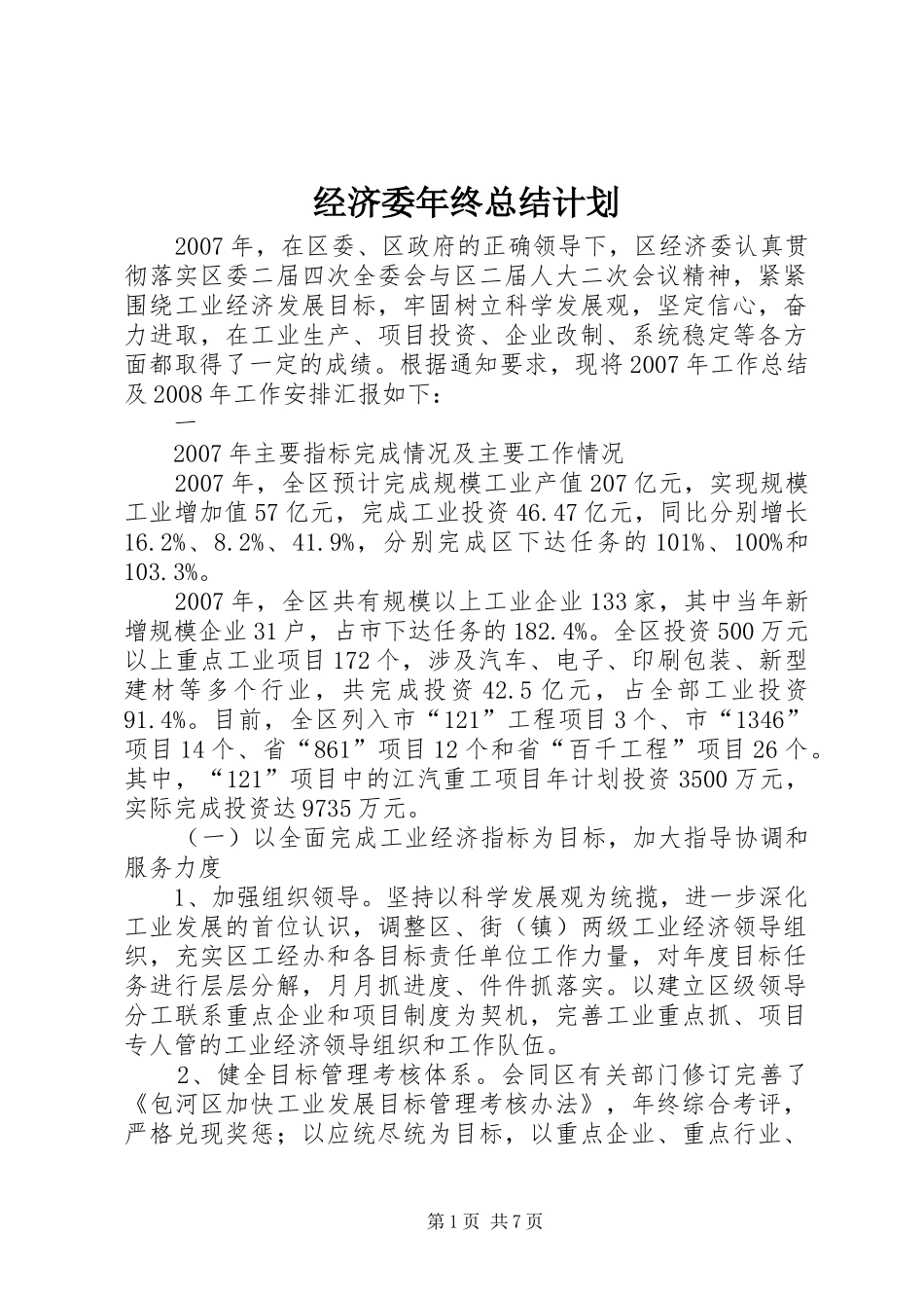 经济委年终总结计划 _第1页