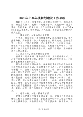 20XX年上半年镇规划建设工作总结