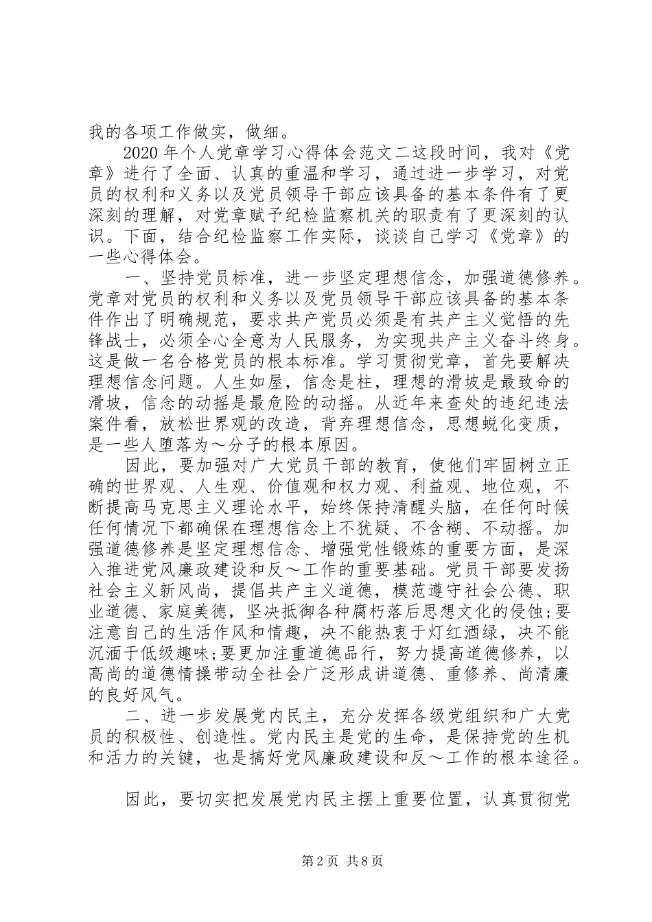 XX年个人党章学习心得体会_第2页