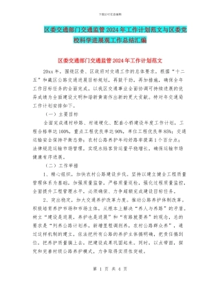 区委交通部门交通监管2024年工作计划范文与区委党校科学发展观工作总结汇编