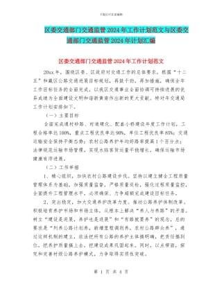 区委交通部门交通监管2024年工作计划范文与区委交通部门交通监管2024年计划汇编