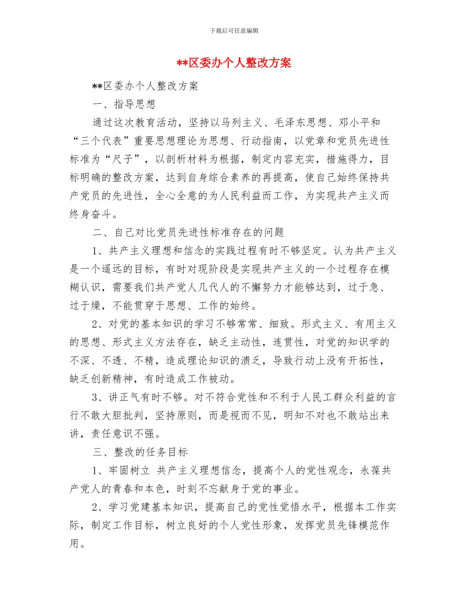 区委交通部门月度工作计划表与区委办个人整改方案汇编_第3页