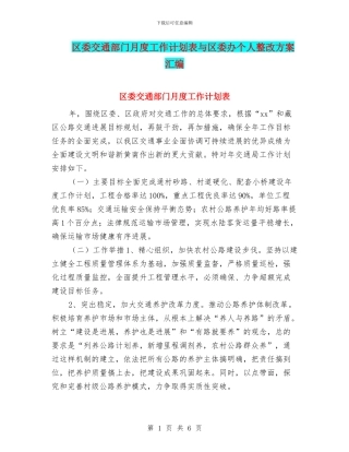 区委交通部门月度工作计划表与区委办个人整改方案汇编