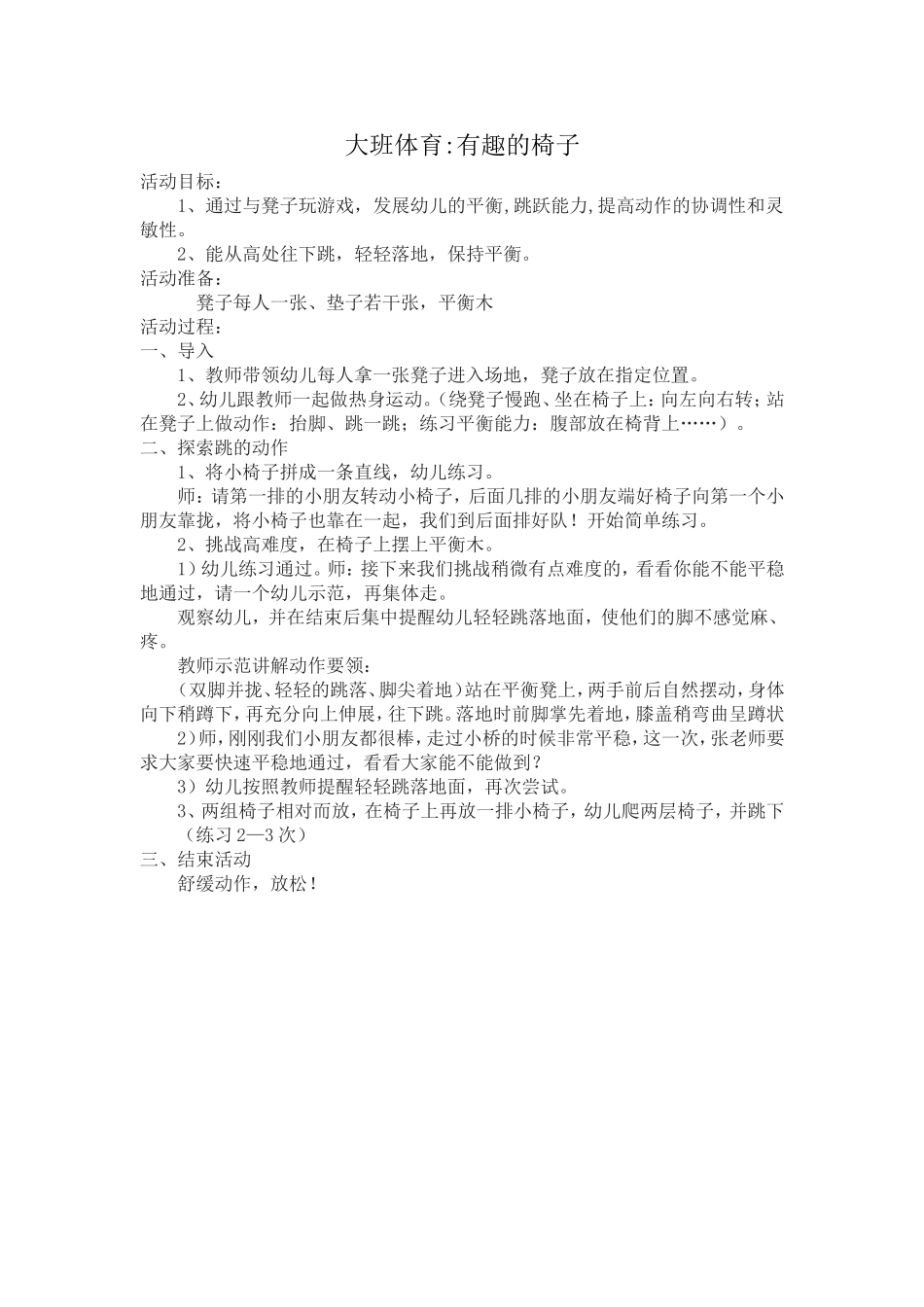 大班体育：《有趣的椅子》_第1页